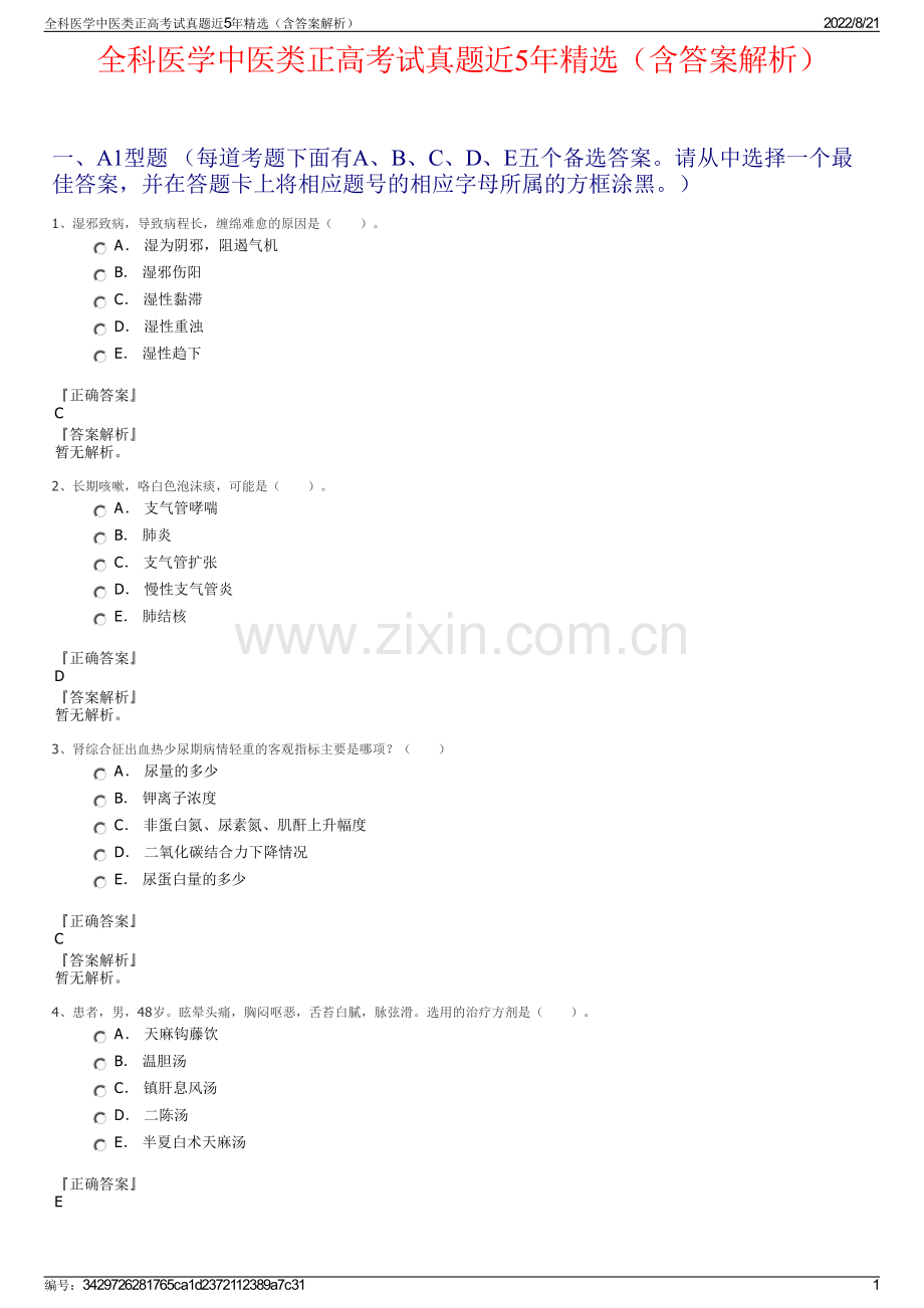 全科医学中医类正高考试真题近5年精选（含答案解析）.pdf_第1页