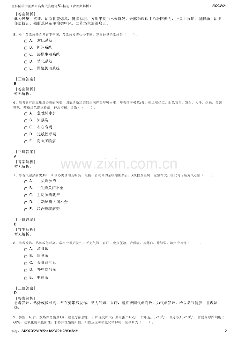 全科医学中医类正高考试真题近5年精选（含答案解析）.pdf_第2页