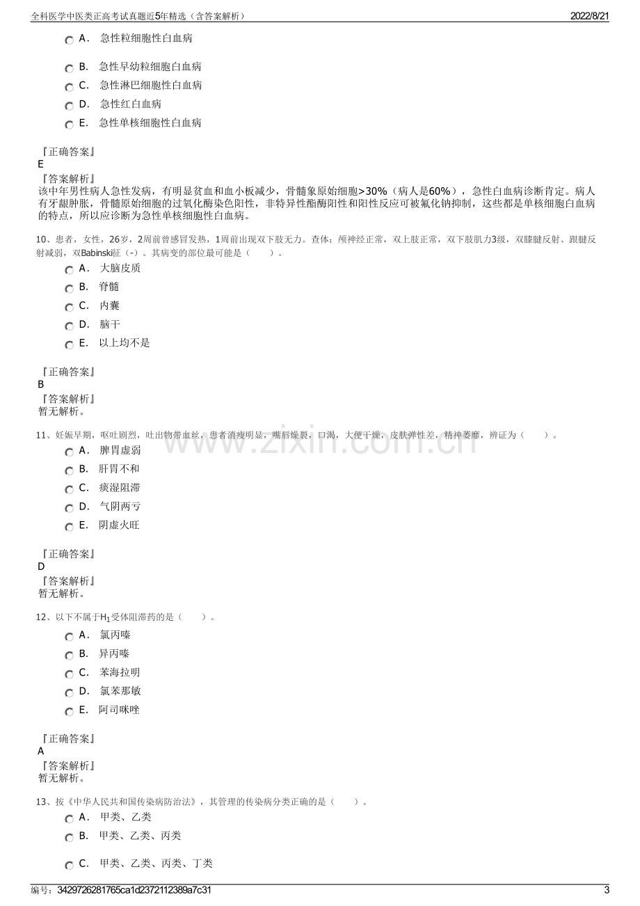 全科医学中医类正高考试真题近5年精选（含答案解析）.pdf_第3页