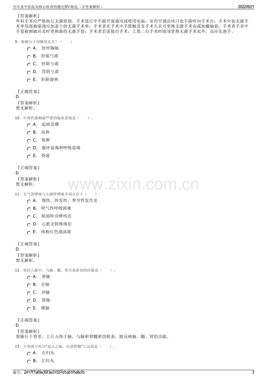 历年来中医院双核心检查的题近5年精选（含答案解析）.pdf_第3页