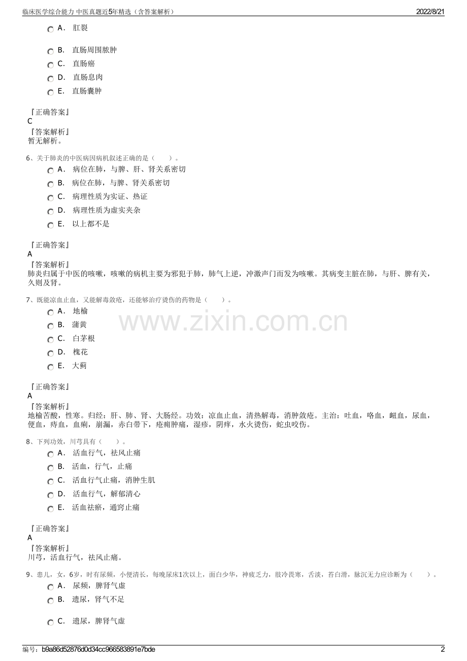 临床医学综合能力 中医真题近5年精选（含答案解析）.pdf_第2页