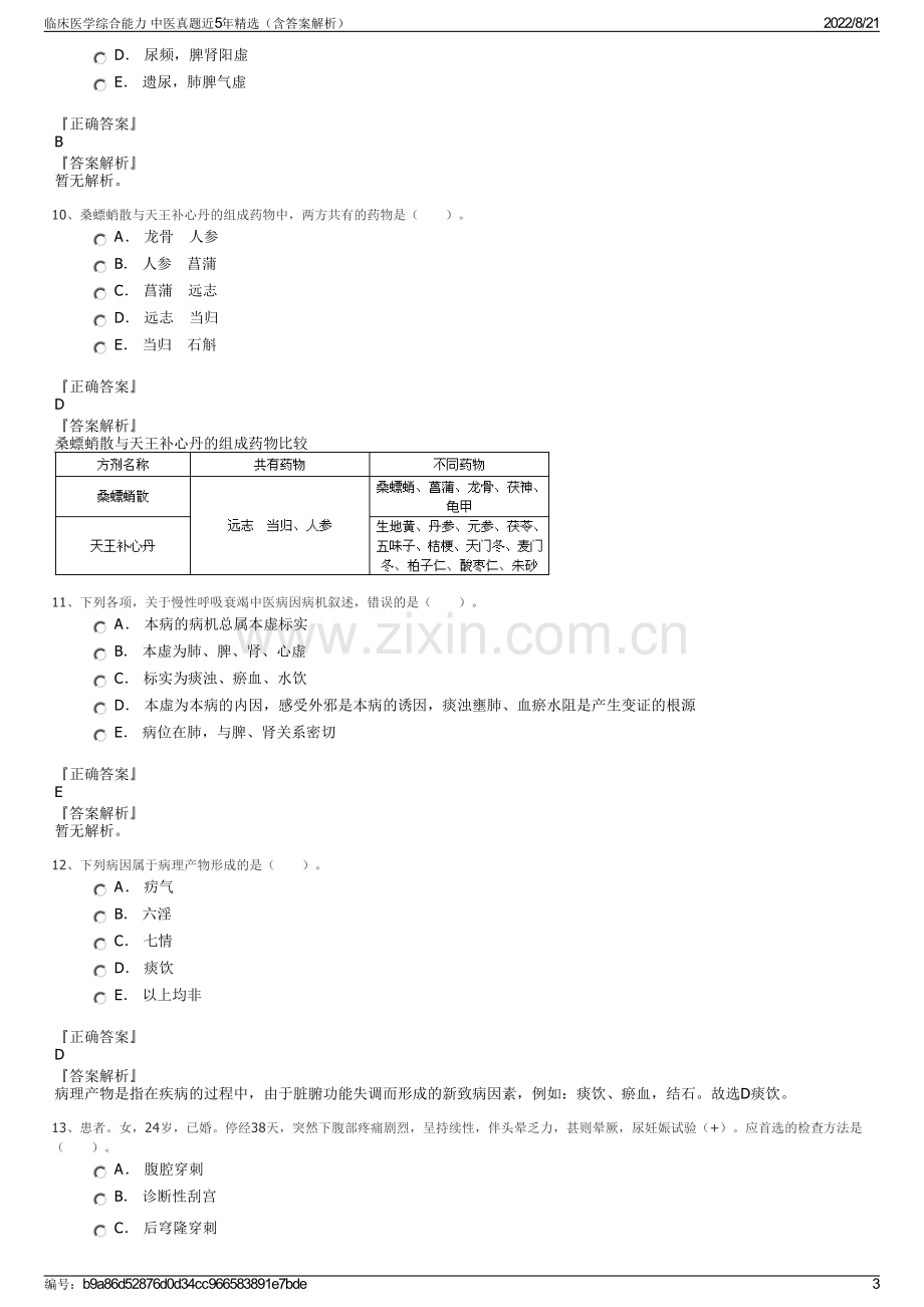 临床医学综合能力 中医真题近5年精选（含答案解析）.pdf_第3页