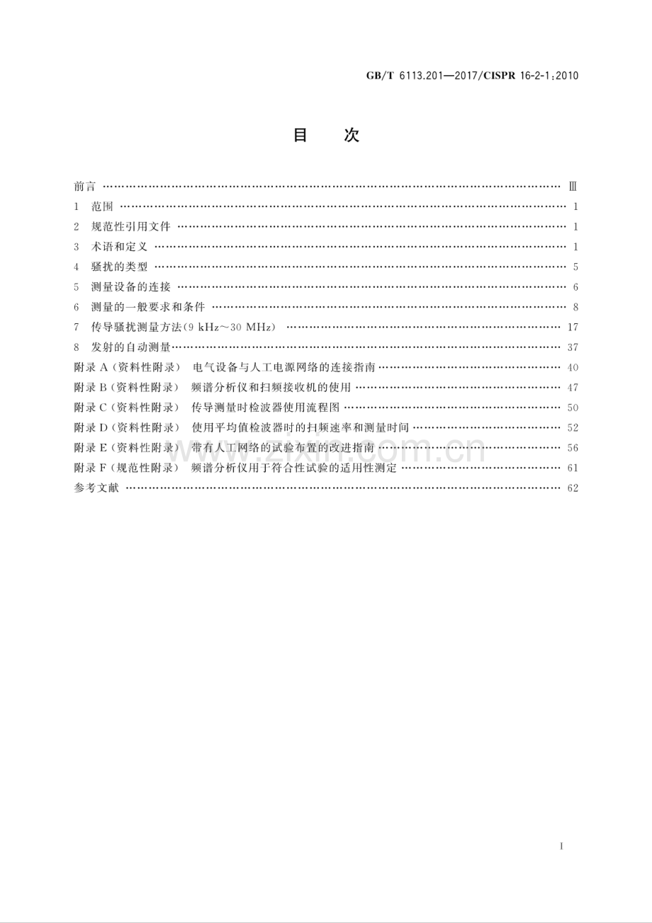 GB∕T 6113.201-2017∕CISPR 16-2-1：2010（代替 GB∕T 6113.201-2008）无线电骚扰和抗扰度测量设备和测量方法规范 第2-1部分：无线电骚扰和抗扰度测量方法 传导骚扰测量.pdf_第2页