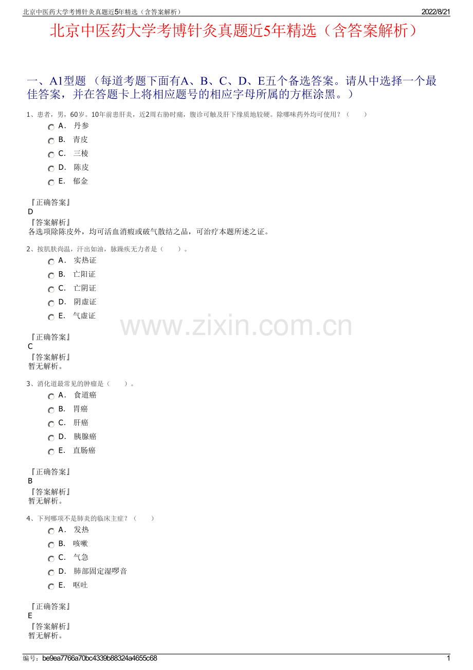 北京中医药大学考博针灸真题近5年精选（含答案解析）.pdf_第1页