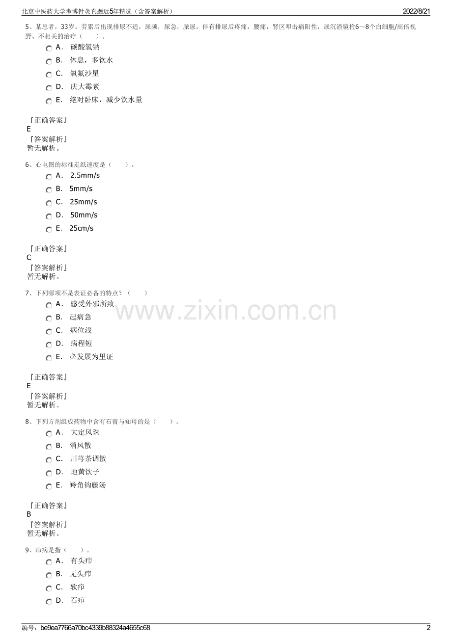 北京中医药大学考博针灸真题近5年精选（含答案解析）.pdf_第2页