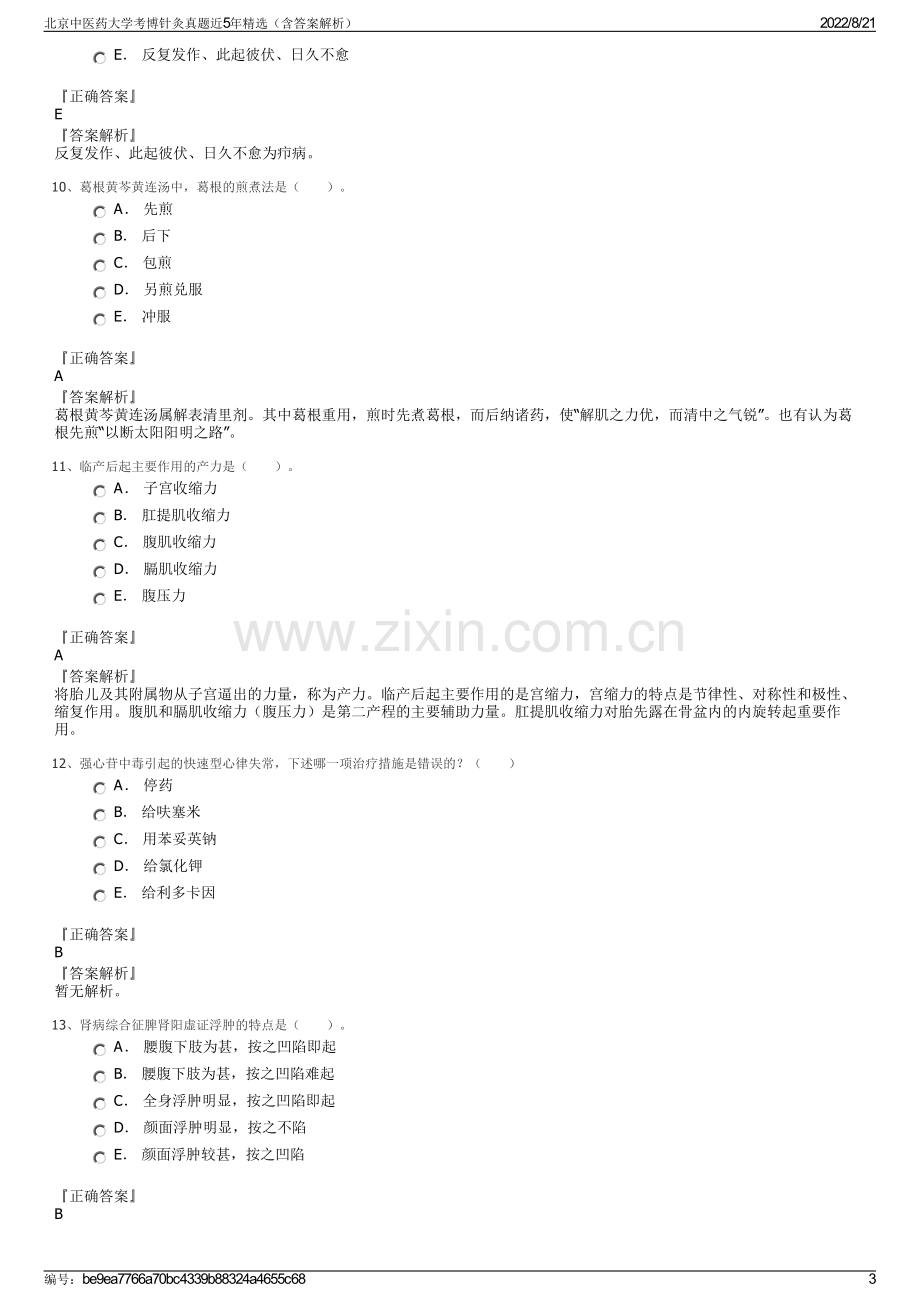 北京中医药大学考博针灸真题近5年精选（含答案解析）.pdf_第3页