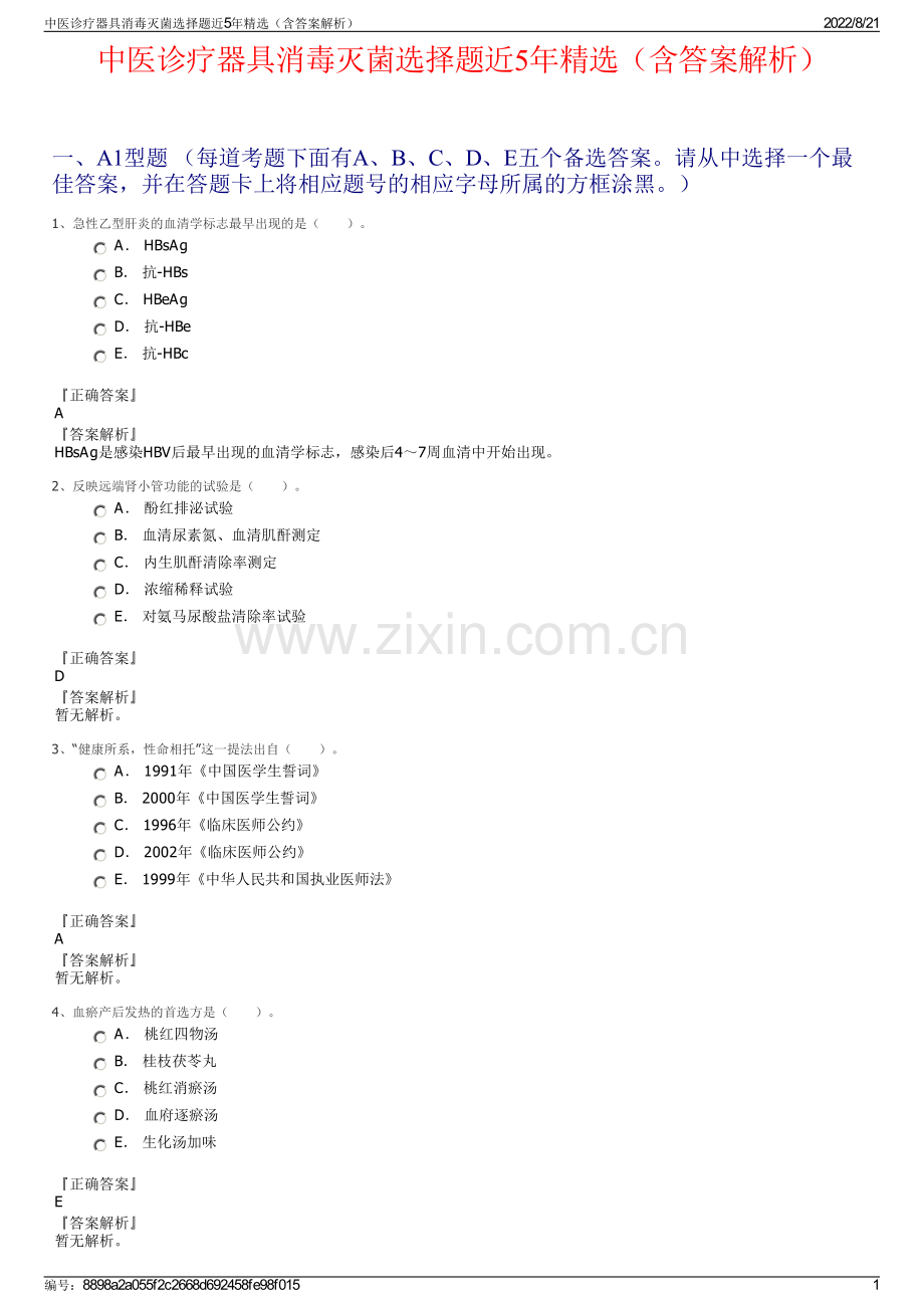 中医诊疗器具消毒灭菌选择题近5年精选（含答案解析）.pdf_第1页