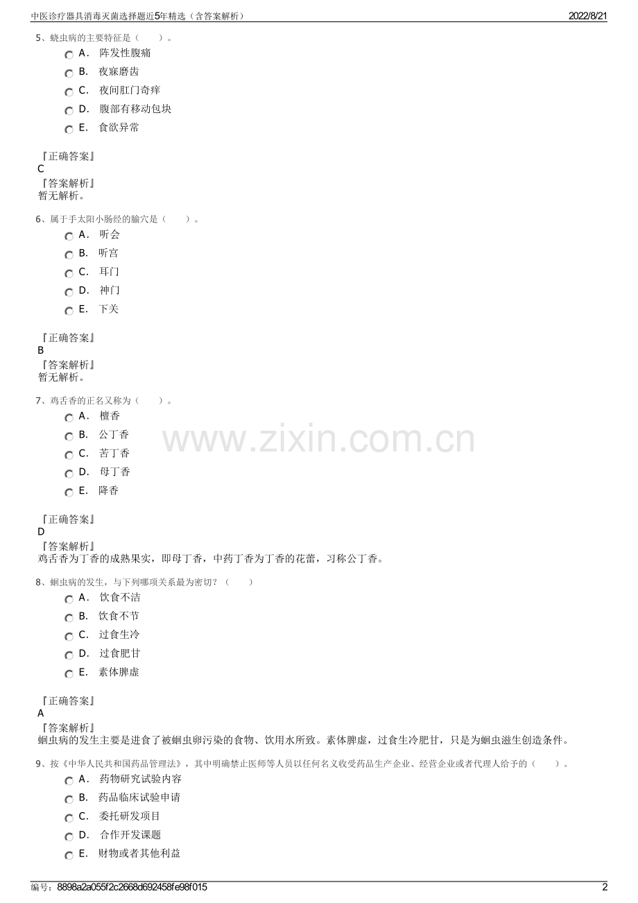 中医诊疗器具消毒灭菌选择题近5年精选（含答案解析）.pdf_第2页