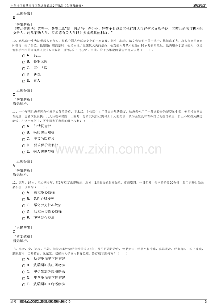 中医诊疗器具消毒灭菌选择题近5年精选（含答案解析）.pdf_第3页