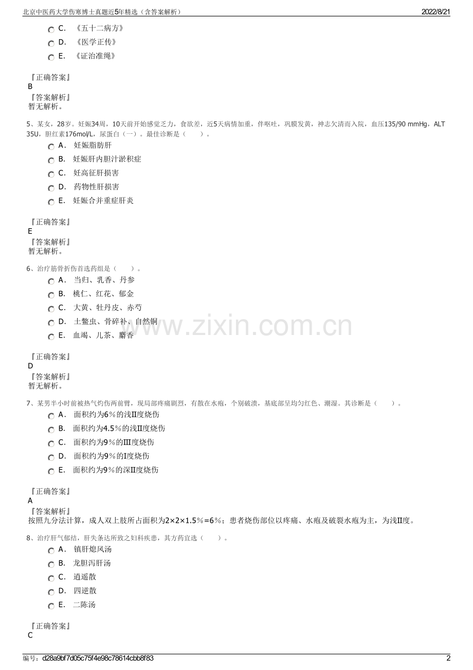 北京中医药大学伤寒博士真题近5年精选（含答案解析）.pdf_第2页