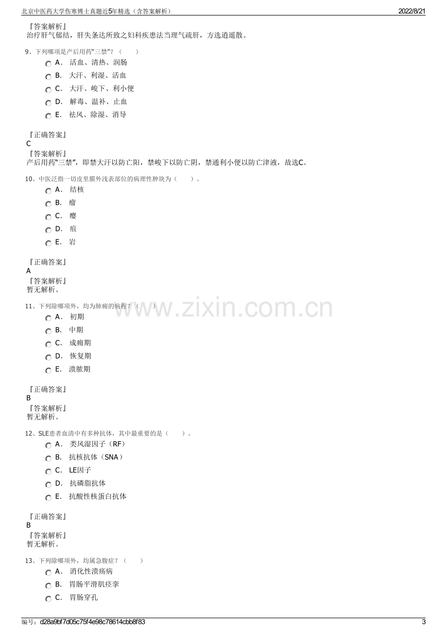 北京中医药大学伤寒博士真题近5年精选（含答案解析）.pdf_第3页