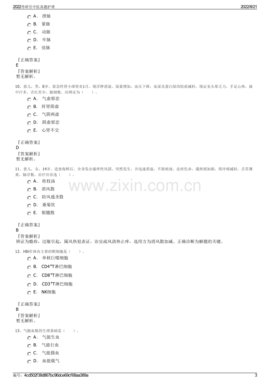 2022考研甘中医真题护理.pdf_第3页