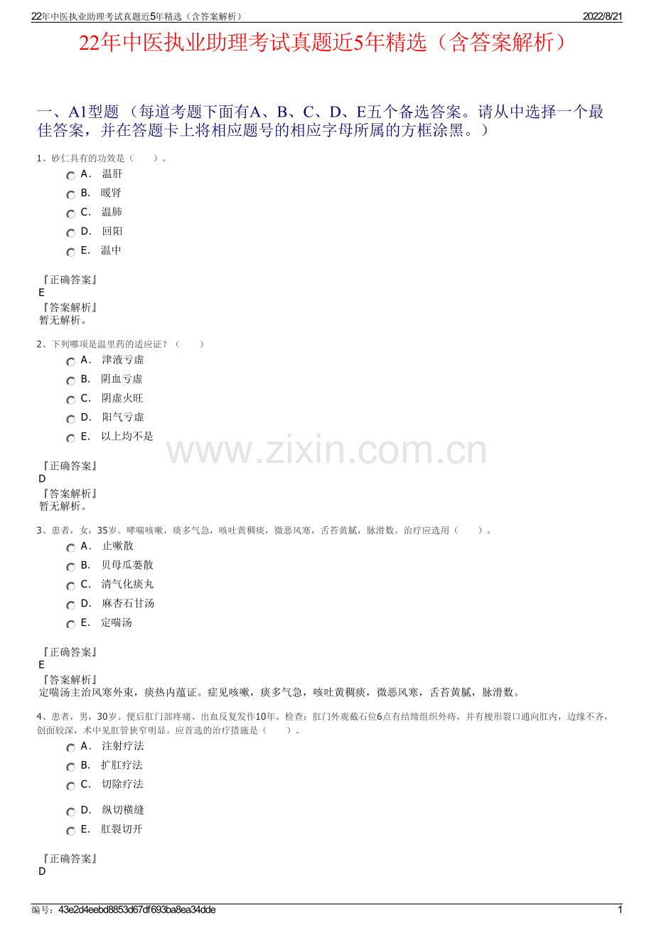 22年中医执业助理考试真题近5年精选（含答案解析）.pdf_第1页