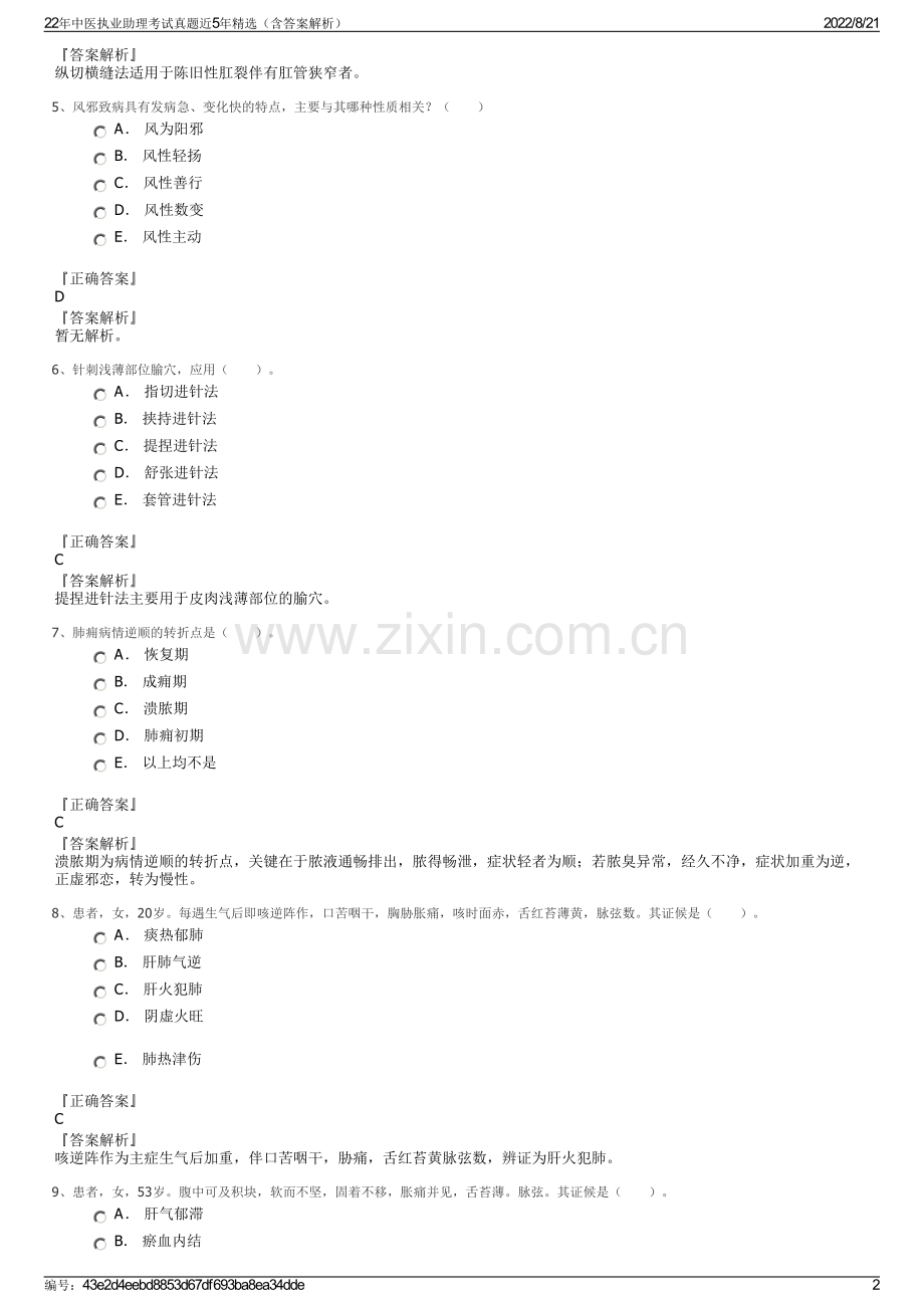 22年中医执业助理考试真题近5年精选（含答案解析）.pdf_第2页