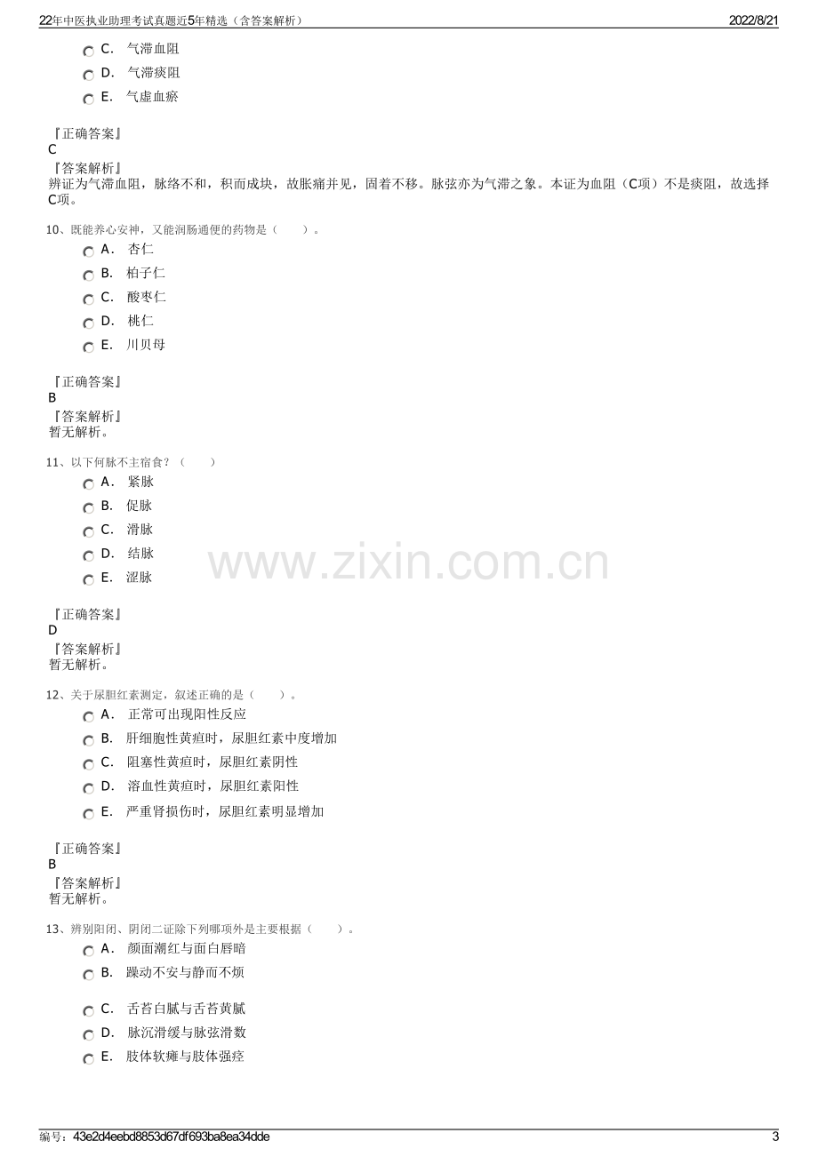 22年中医执业助理考试真题近5年精选（含答案解析）.pdf_第3页