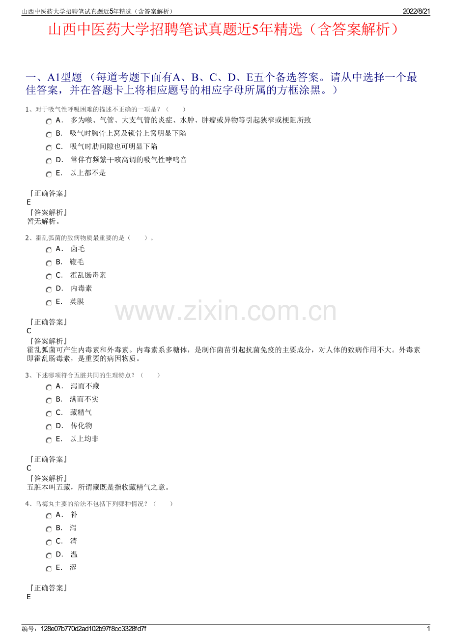 山西中医药大学招聘笔试真题近5年精选（含答案解析）.pdf_第1页