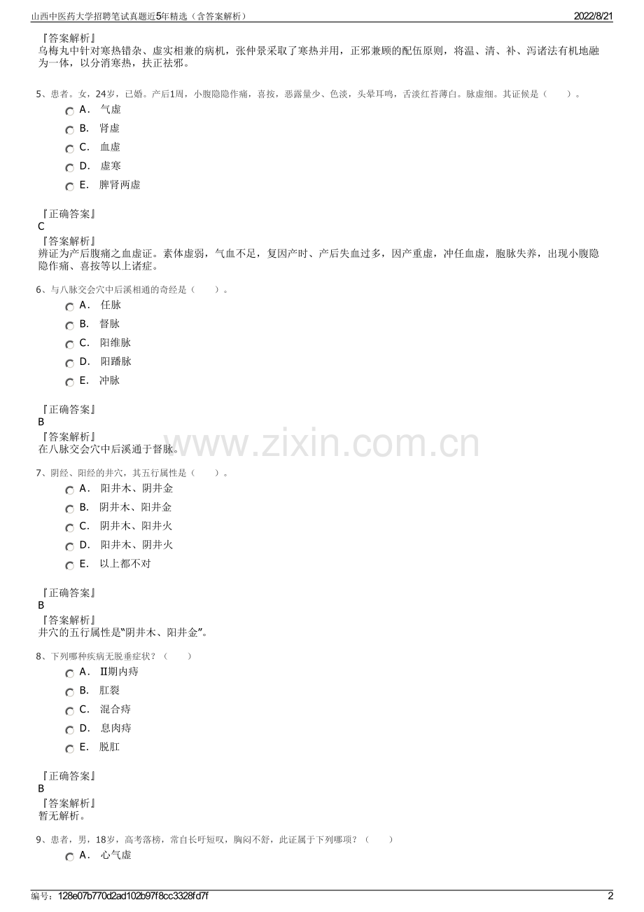 山西中医药大学招聘笔试真题近5年精选（含答案解析）.pdf_第2页