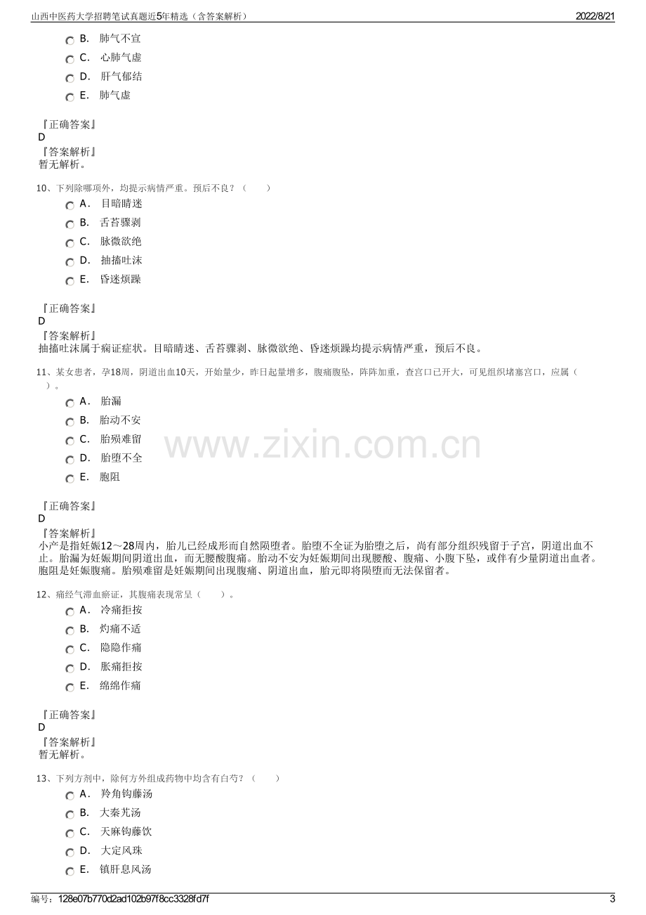 山西中医药大学招聘笔试真题近5年精选（含答案解析）.pdf_第3页