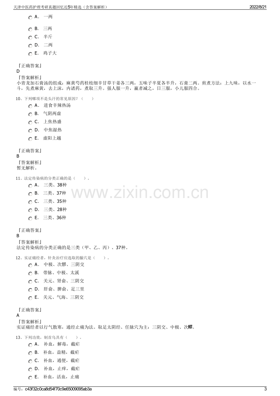 天津中医药护理考研真题回忆近5年精选（含答案解析）.pdf_第3页