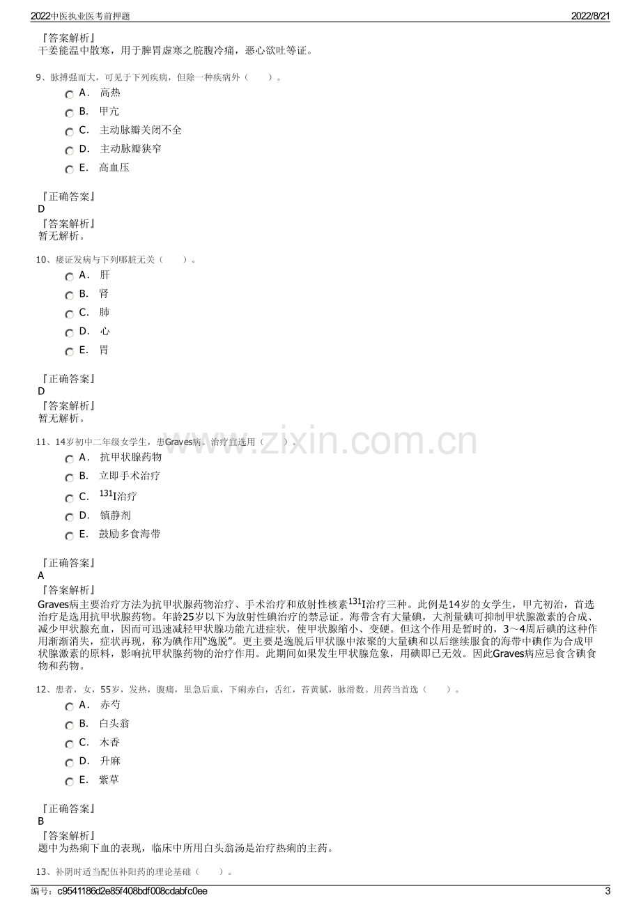 2022中医执业医考前押题.pdf_第3页