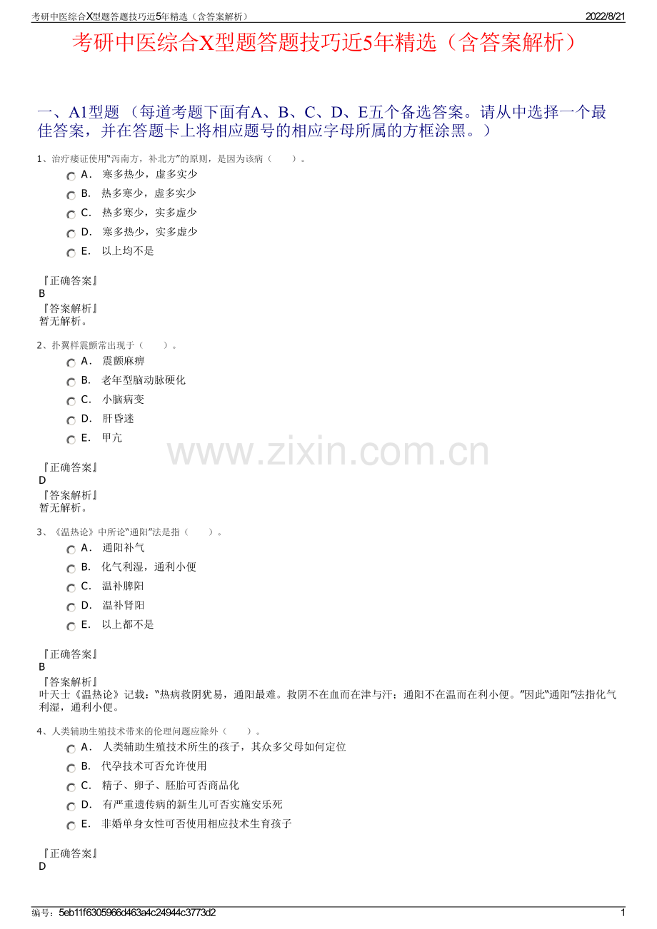 考研中医综合X型题答题技巧近5年精选（含答案解析）.pdf_第1页