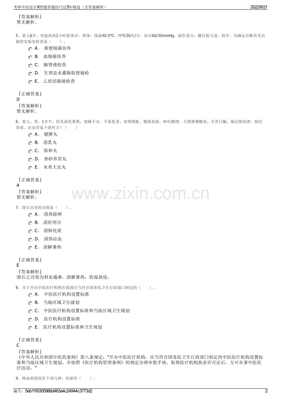 考研中医综合X型题答题技巧近5年精选（含答案解析）.pdf_第2页