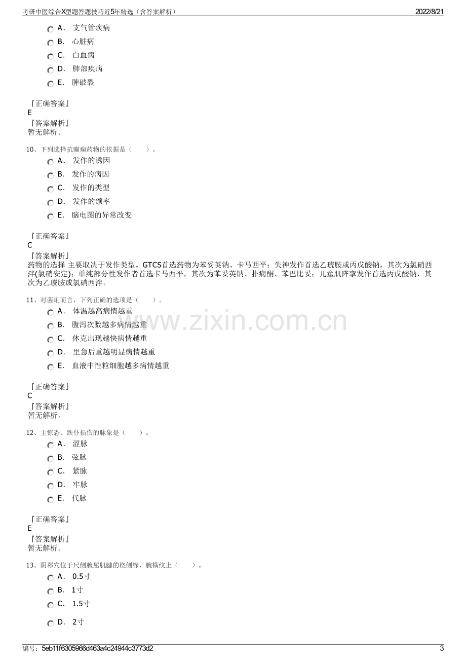 考研中医综合X型题答题技巧近5年精选（含答案解析）.pdf_第3页