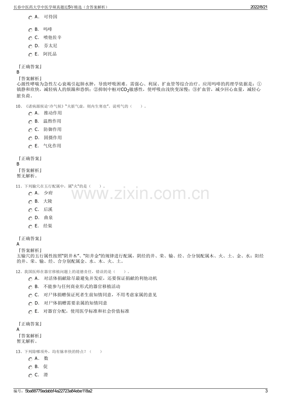 长春中医药大学中医学硕真题近5年精选（含答案解析）.pdf_第3页