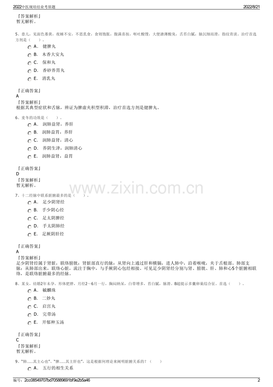 2022中医规培结业考原题.pdf_第2页