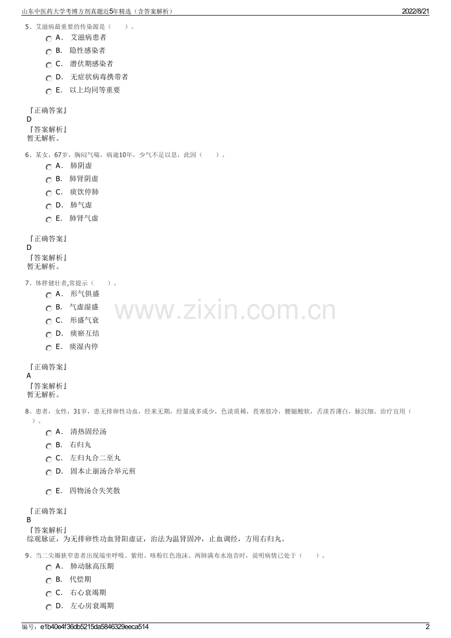 山东中医药大学考博方剂真题近5年精选（含答案解析）.pdf_第2页