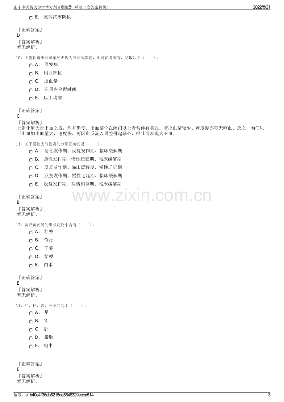 山东中医药大学考博方剂真题近5年精选（含答案解析）.pdf_第3页