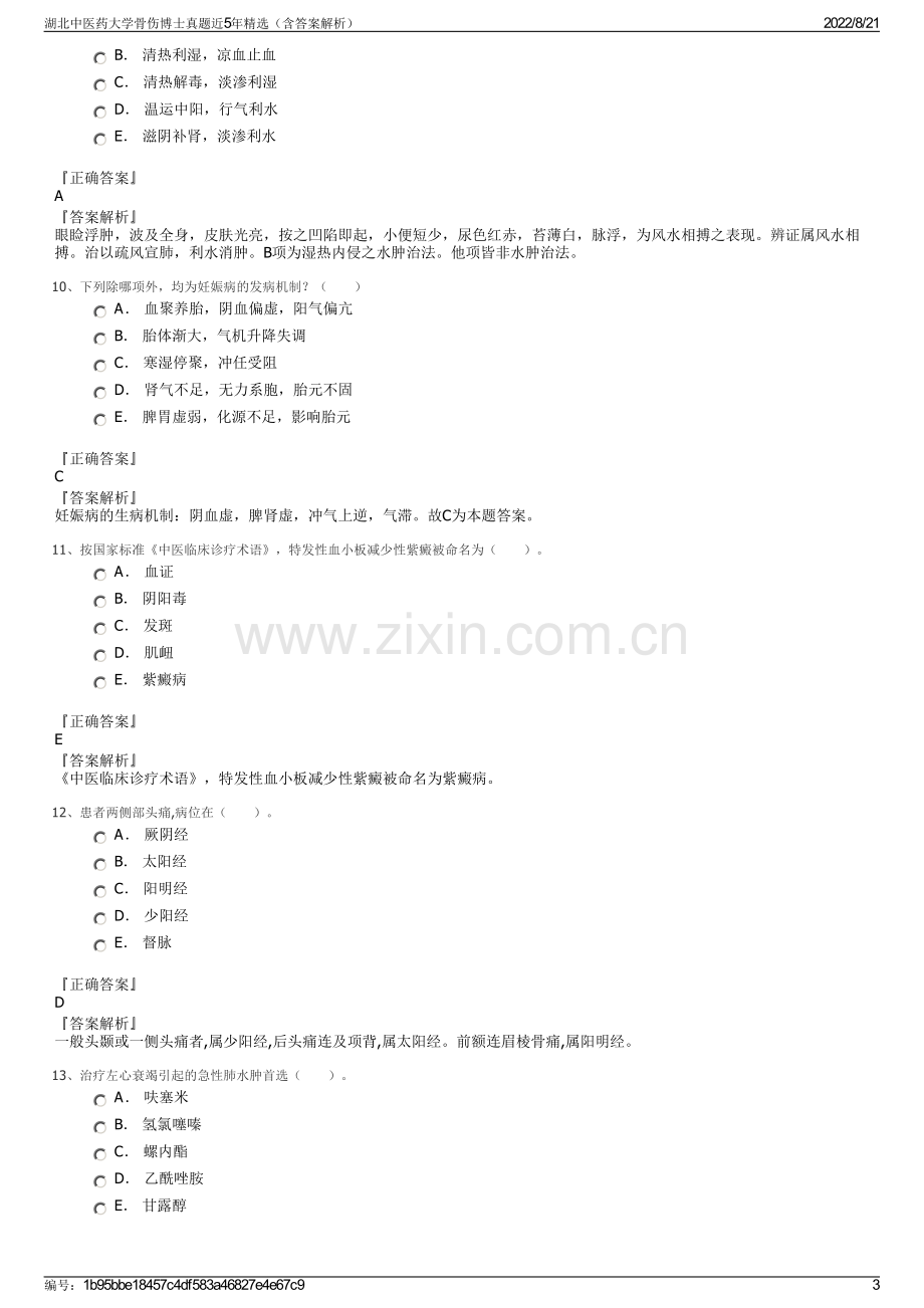 湖北中医药大学骨伤博士真题近5年精选（含答案解析）.pdf_第3页