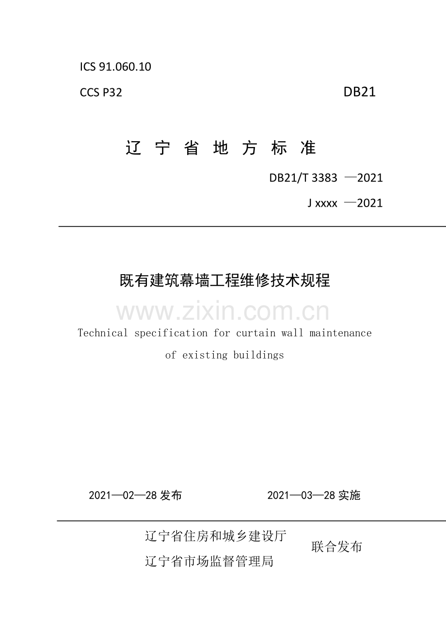 DB21∕T 3383—2021 既有建筑幕墙工程维修技术规程(辽宁省).pdf_第1页