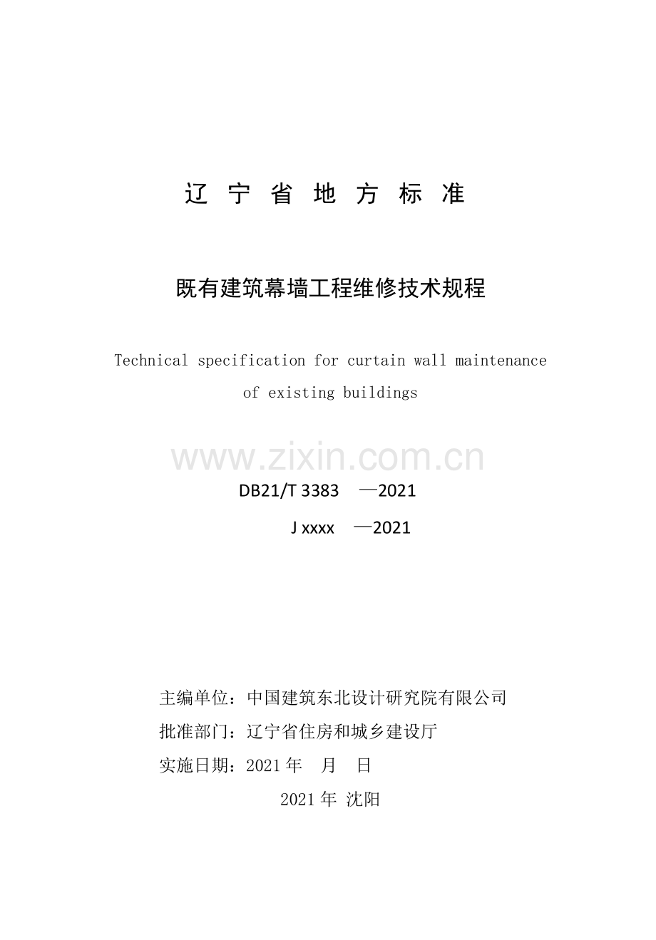 DB21∕T 3383—2021 既有建筑幕墙工程维修技术规程(辽宁省).pdf_第2页