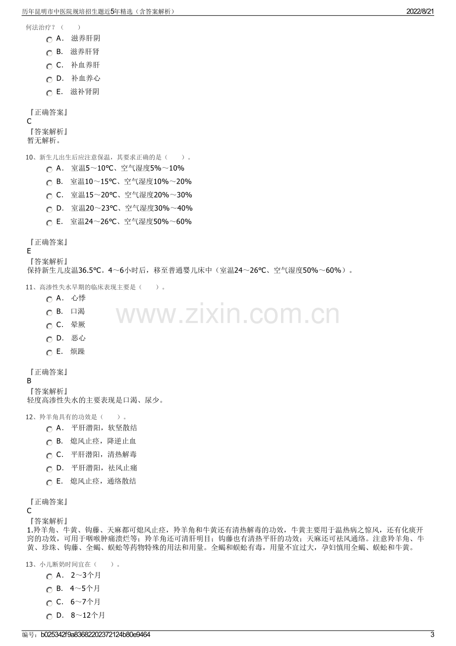 历年昆明市中医院规培招生题近5年精选（含答案解析）.pdf_第3页