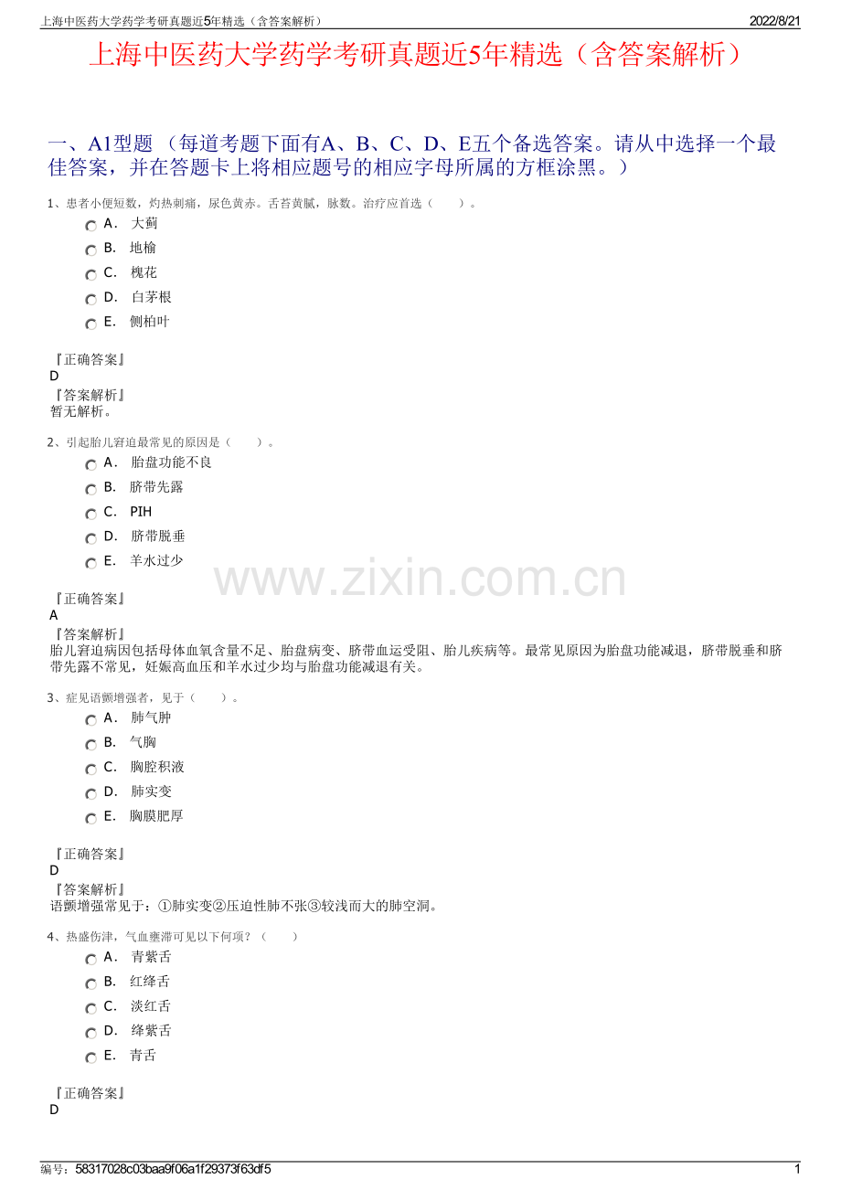 上海中医药大学药学考研真题近5年精选（含答案解析）.pdf_第1页