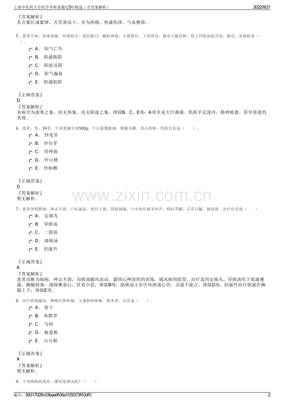 上海中医药大学药学考研真题近5年精选（含答案解析）.pdf_第2页