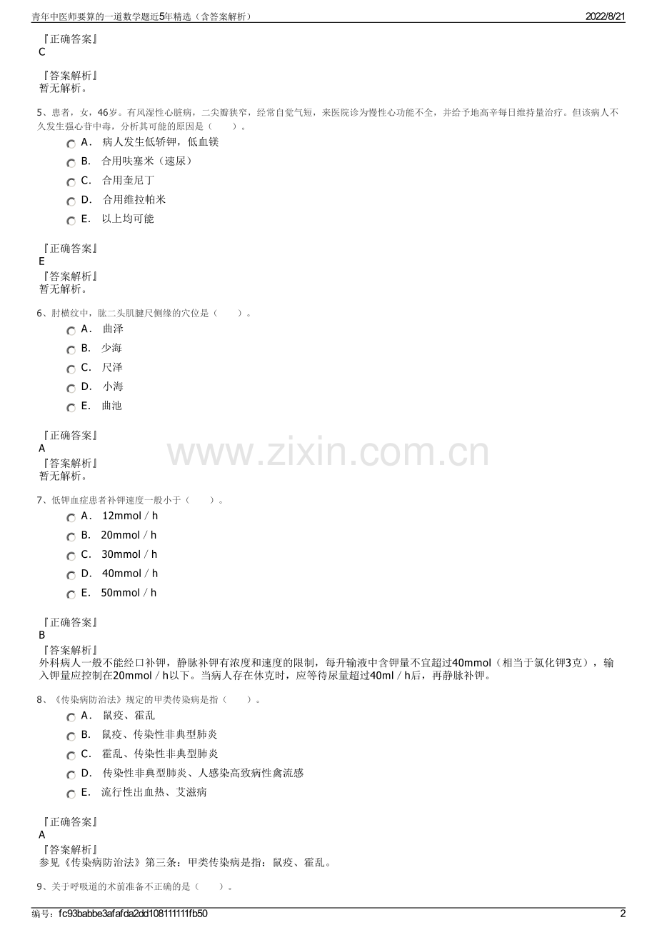 青年中医师要算的一道数学题近5年精选（含答案解析）.pdf_第2页