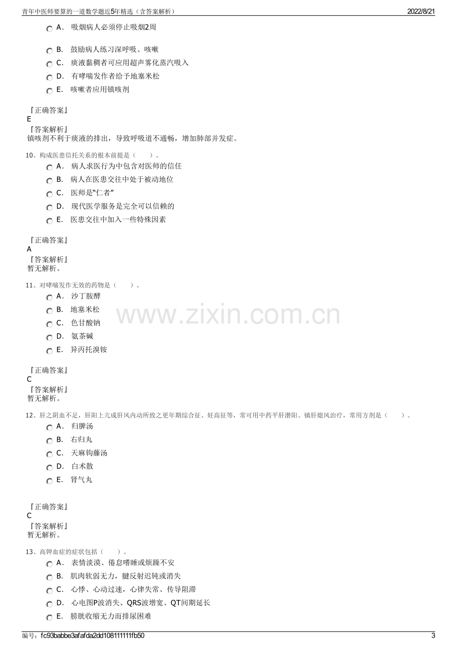 青年中医师要算的一道数学题近5年精选（含答案解析）.pdf_第3页