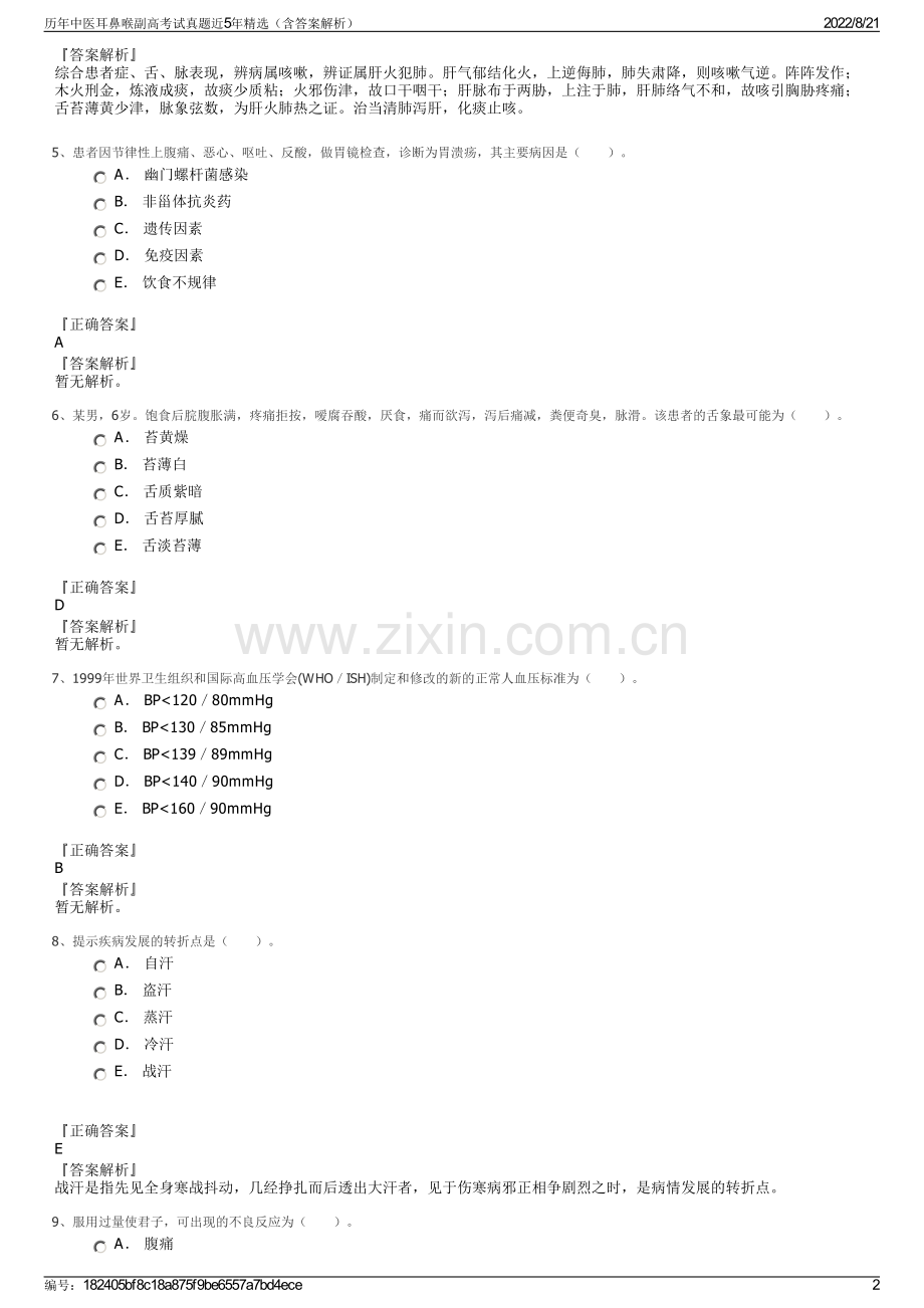 历年中医耳鼻喉副高考试真题近5年精选（含答案解析）.pdf_第2页