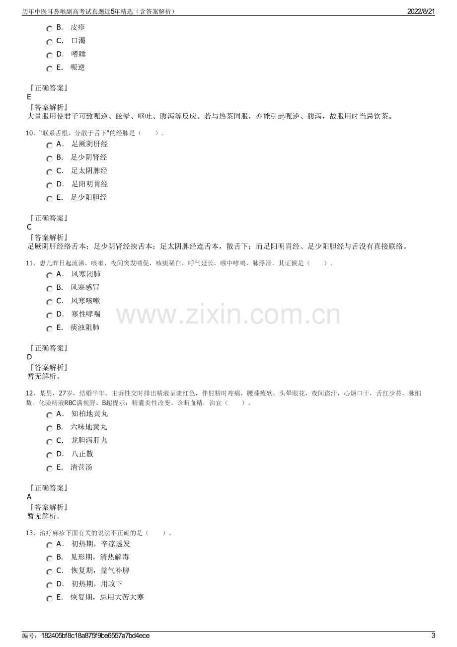 历年中医耳鼻喉副高考试真题近5年精选（含答案解析）.pdf_第3页