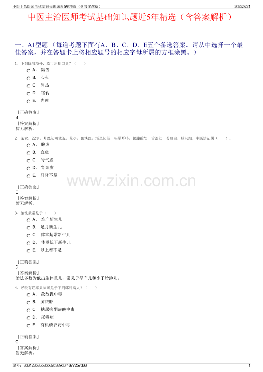 中医主治医师考试基础知识题近5年精选（含答案解析）.pdf_第1页