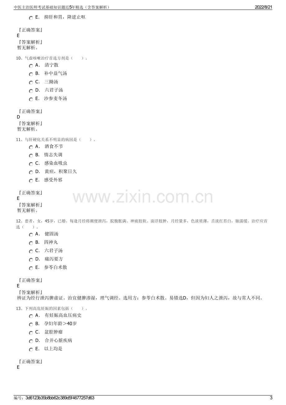 中医主治医师考试基础知识题近5年精选（含答案解析）.pdf_第3页