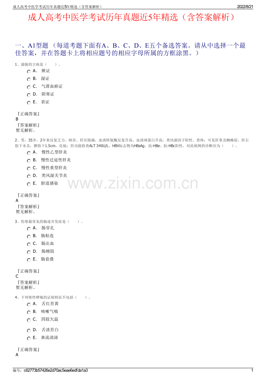 成人高考中医学考试历年真题近5年精选（含答案解析）.pdf_第1页