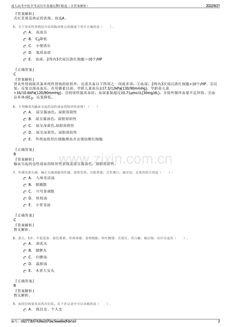 成人高考中医学考试历年真题近5年精选（含答案解析）.pdf_第2页