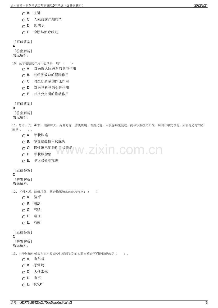 成人高考中医学考试历年真题近5年精选（含答案解析）.pdf_第3页