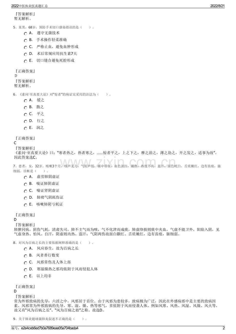 2022中医执业医真题汇总.pdf_第2页