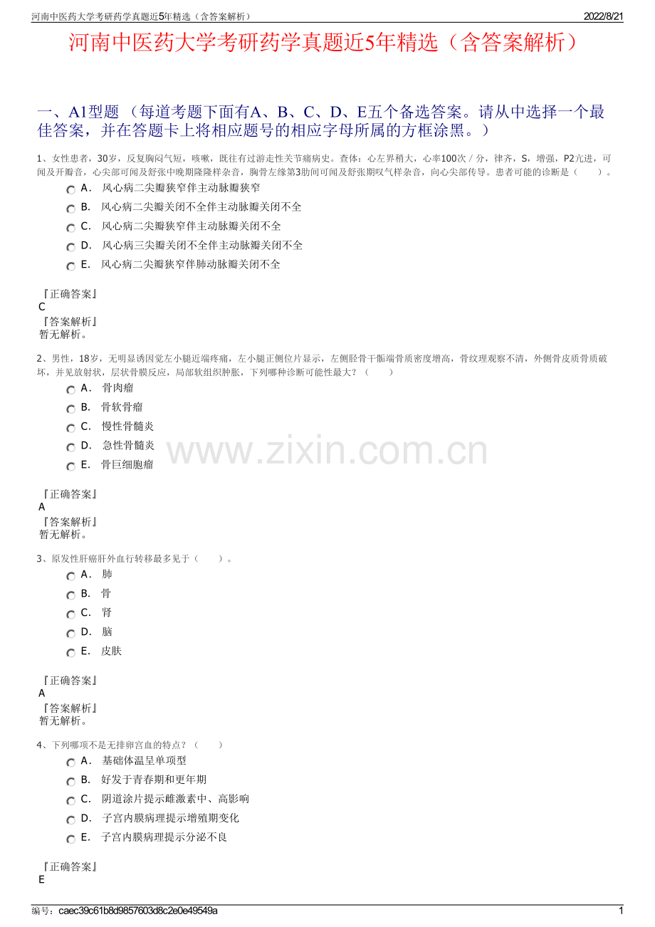 河南中医药大学考研药学真题近5年精选（含答案解析）.pdf_第1页