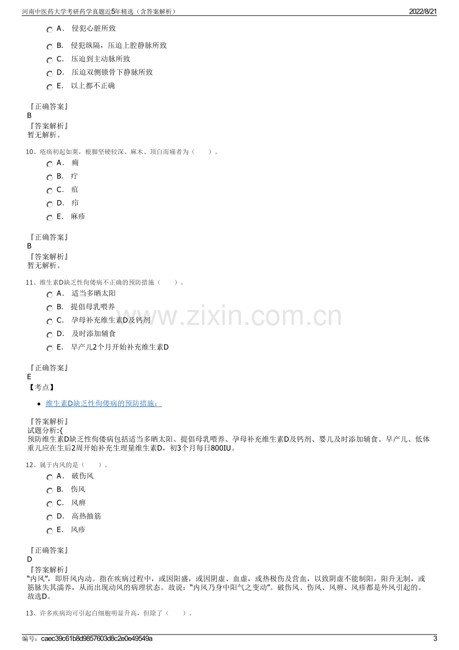 河南中医药大学考研药学真题近5年精选（含答案解析）.pdf_第3页