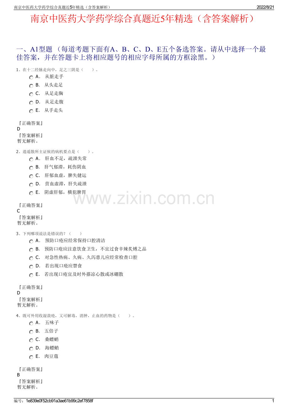 南京中医药大学药学综合真题近5年精选（含答案解析）.pdf_第1页